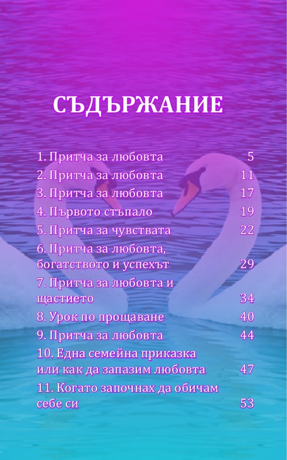 Вечни притчи за... любовта