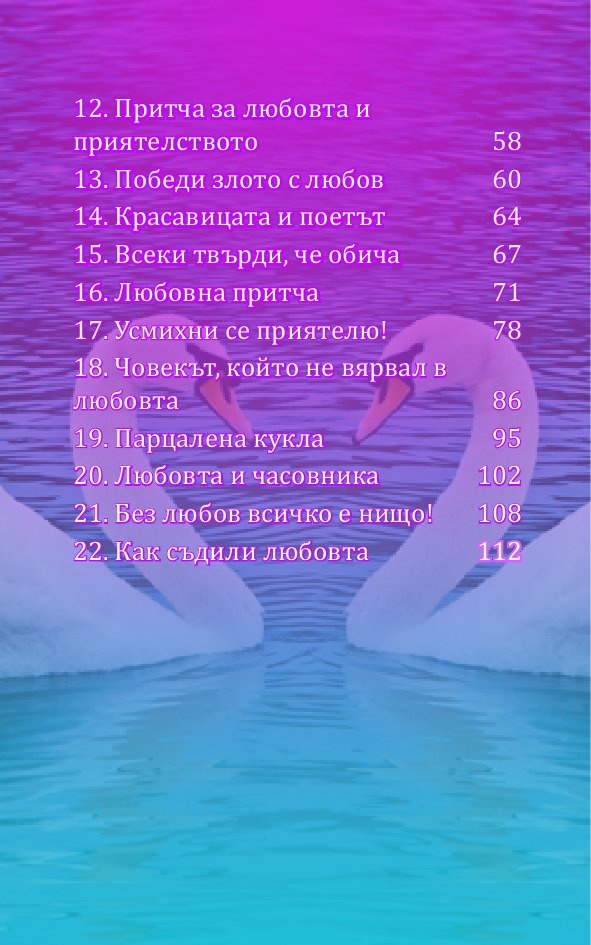 Вечни притчи за... любовта