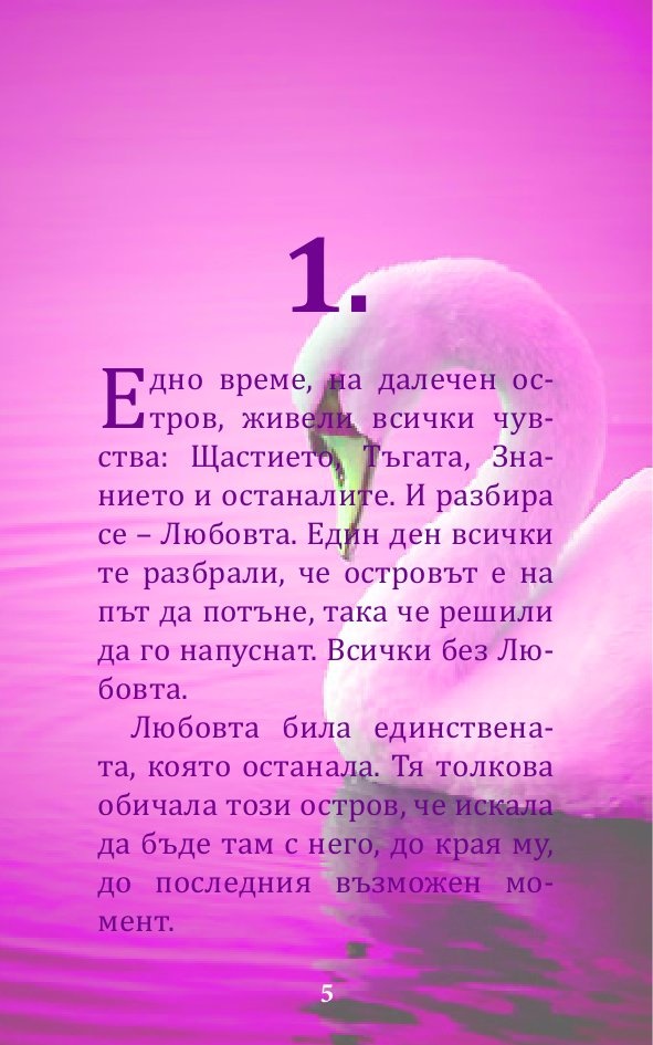 Вечни притчи за... любовта