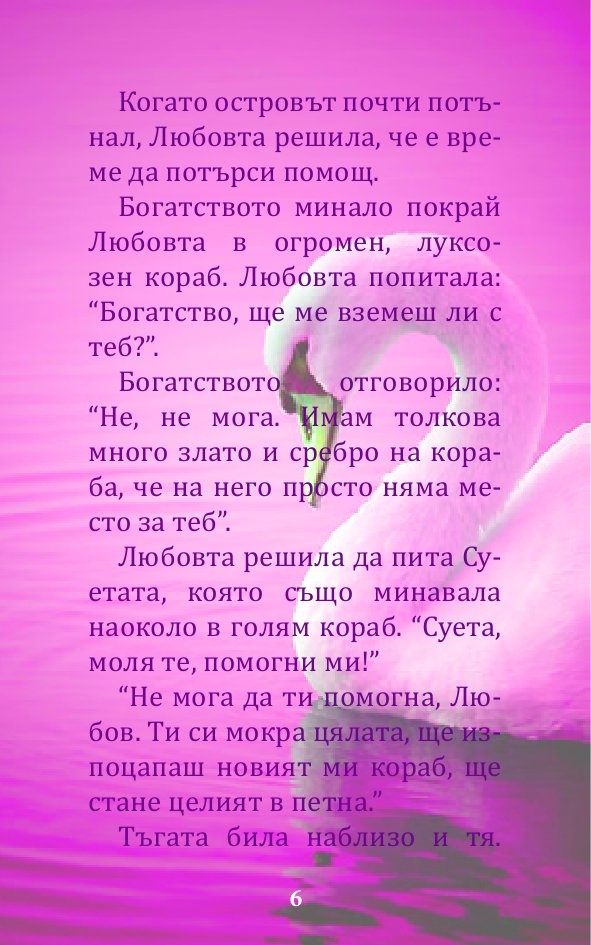 Вечни притчи за... любовта