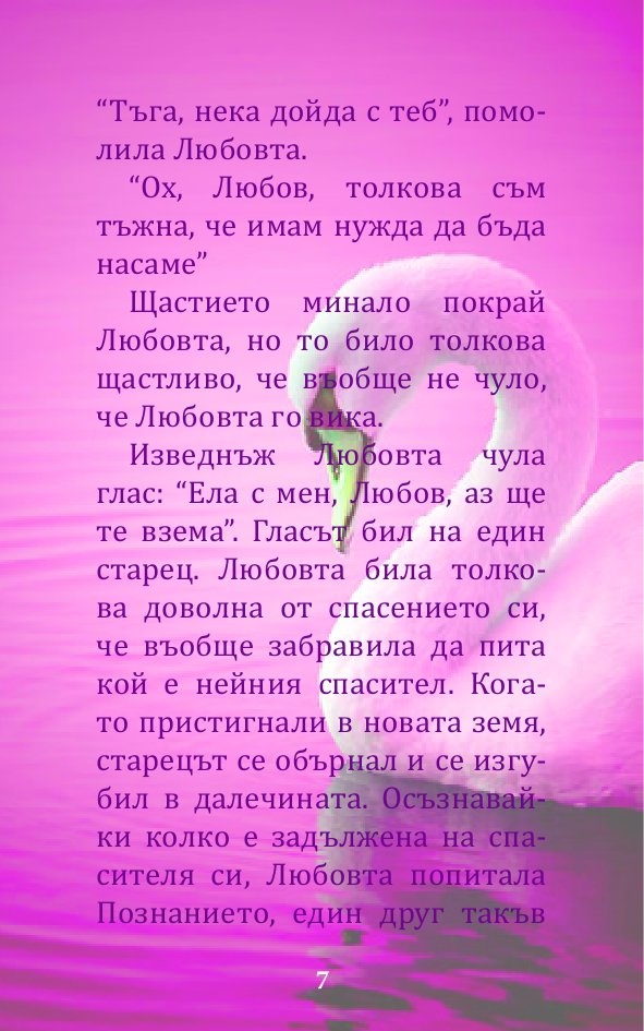 Вечни притчи за... любовта