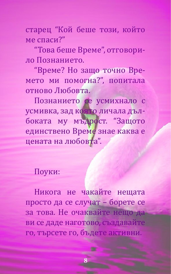 Вечни притчи за... любовта