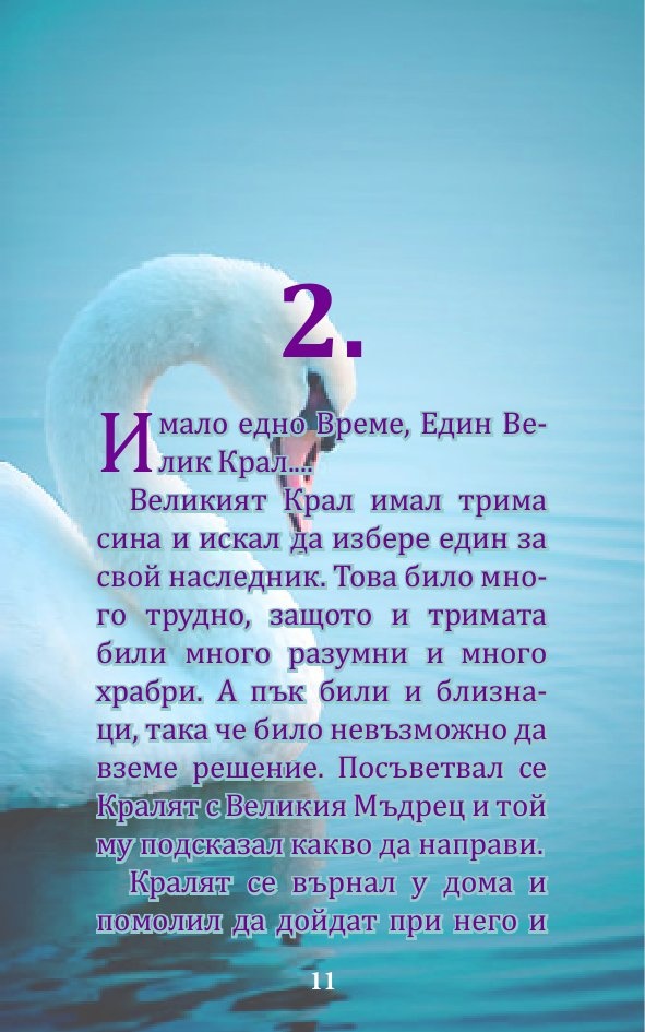 Вечни притчи за... любовта