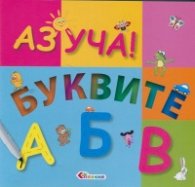 Аз уча! Буквите