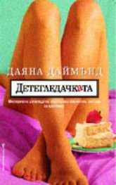 Детегледачката`