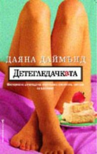 Детегледачката`
