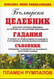 Български целебник. Гадания. Съновник /  Домашна мини енциклопедия