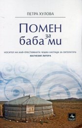 Помен за баба ми