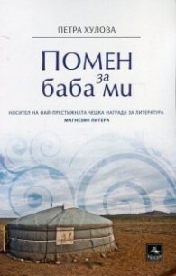 Помен за баба ми