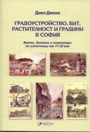 Градоустройство, бит, растителност и градини в София