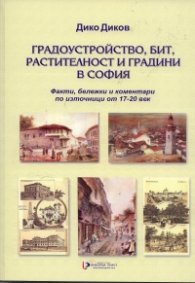 Градоустройство, бит, растителност и градини в София