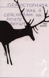 Праисторията  -  как я обяснявам на моите внуци