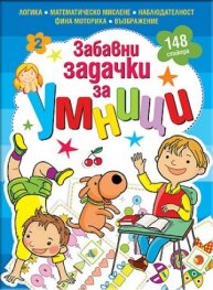 Забавни задачки за умници, книжка 2