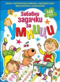 Забавни задачки за умници, книжка 2