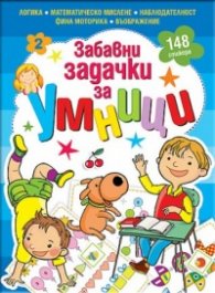 Забавни задачки за умници, книжка 2