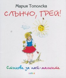 Слънчо, грей!