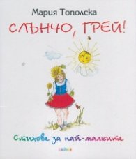 Слънчо, грей!