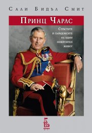 Принц Чарлс: страстите и парадоксите на един невероятен живот