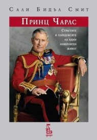 Принц Чарлс: страстите и парадоксите на един невероятен живот