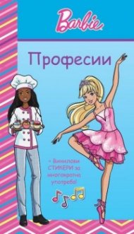 Barbie: Професии (синя книга)