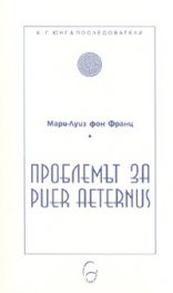 Проблемът за Puer Aetertnus