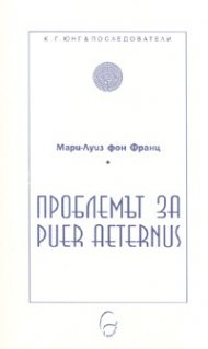 Проблемът за Puer Aetertnus