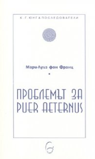 Проблемът за Puer Aetertnus