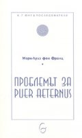 Проблемът за Puer Aetertnus