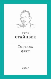 Тортила Флет (твърда корица)