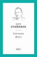 Тортила Флет (твърда корица)