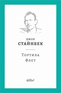 Тортила Флет (твърда корица)
