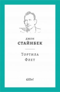 Тортила Флет (твърда корица)