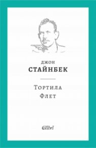 Тортила Флет (твърда корица)