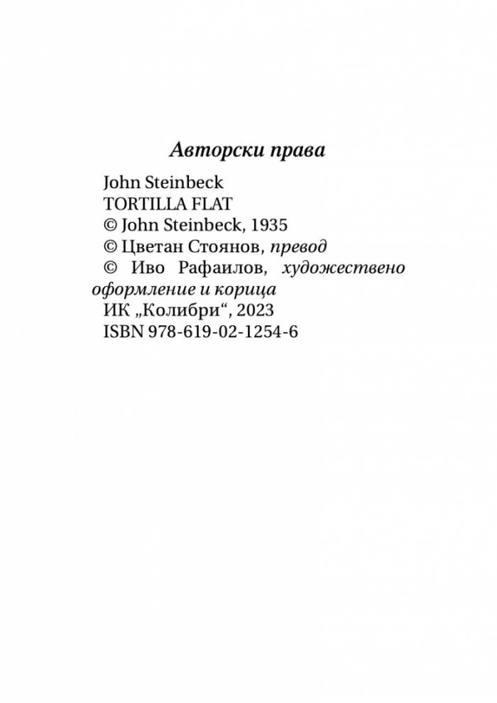 Тортила Флет (твърда корица)