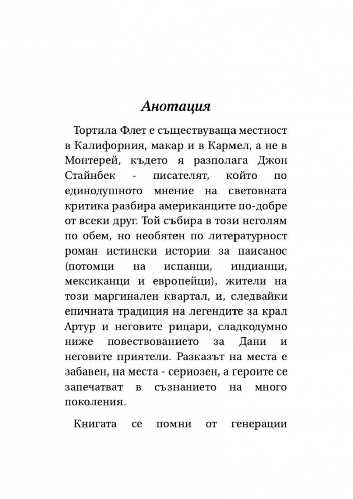 Тортила Флет (твърда корица)