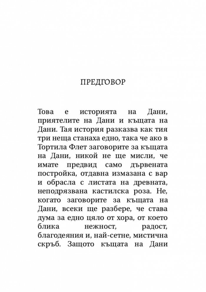 Тортила Флет (твърда корица)