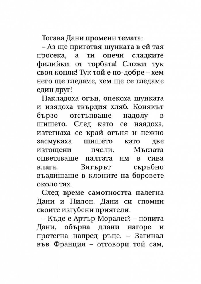 Тортила Флет (твърда корица)