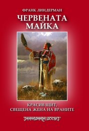 Червената майка: Красив щит, свещена жена на враните