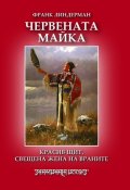 Червената майка: Красив щит, свещена жена на враните