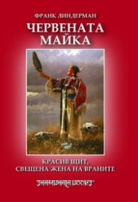Червената майка: Красив щит, свещена жена на враните