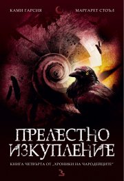 Прелестно изкупление Кн.4 от "Хроники на чародейците"