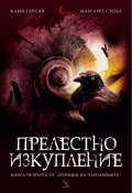 Прелестно изкупление Кн.4 от "Хроники на чародейците"