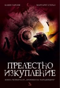 Прелестно изкупление Кн.4 от "Хроники на чародейците"