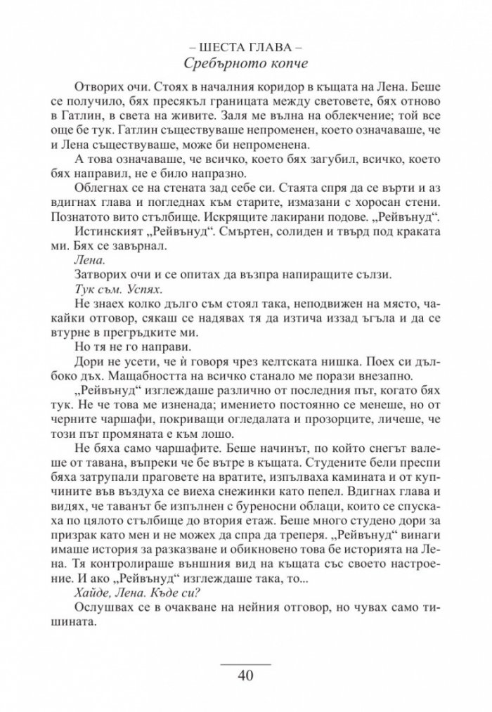 Прелестно изкупление Кн.4 от "Хроники на чародейците"