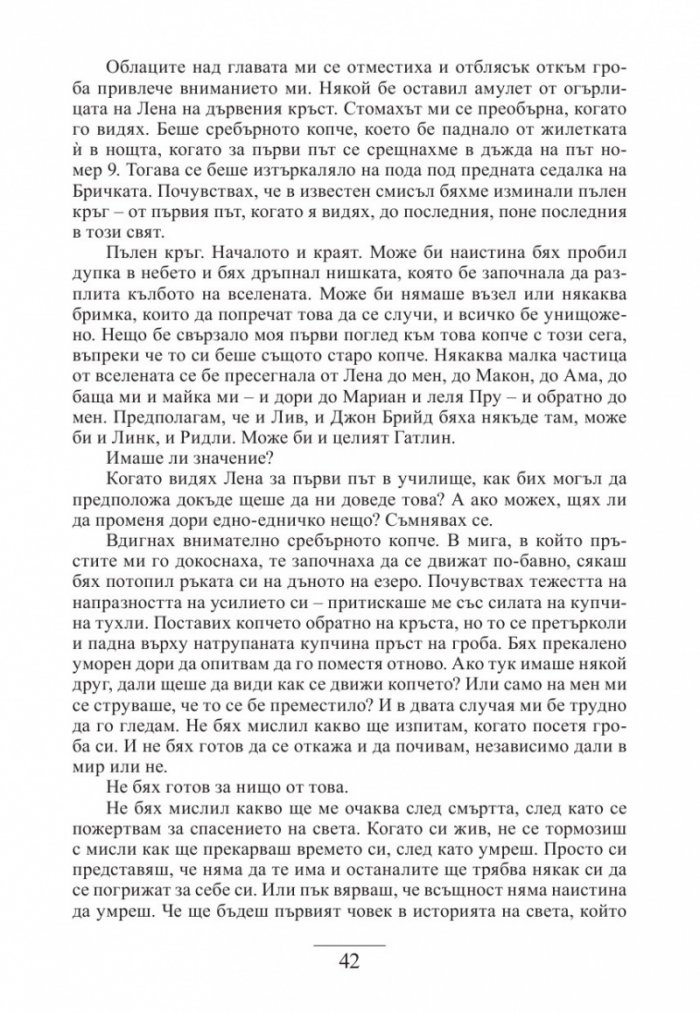 Прелестно изкупление Кн.4 от "Хроники на чародейците"