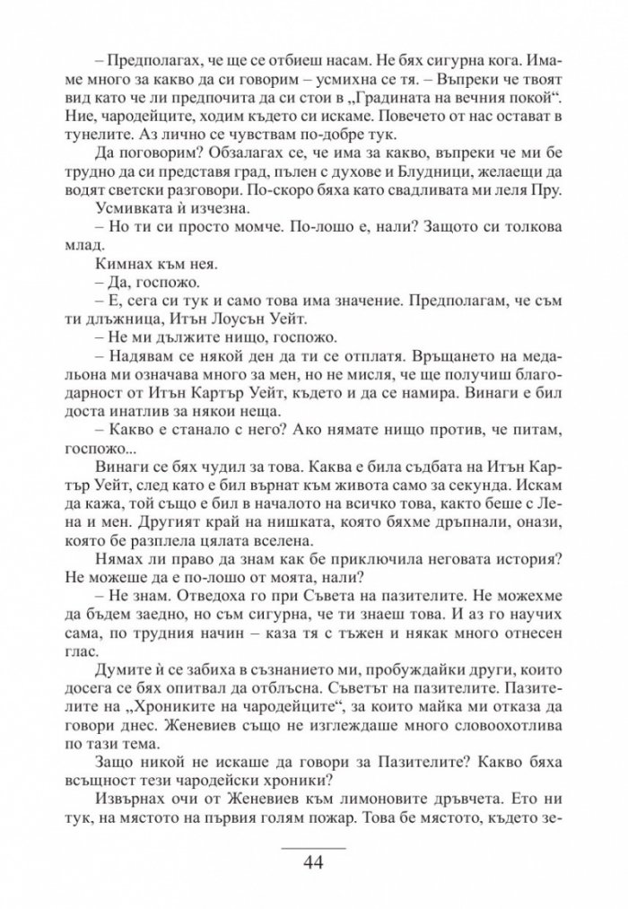 Прелестно изкупление Кн.4 от "Хроники на чародейците"