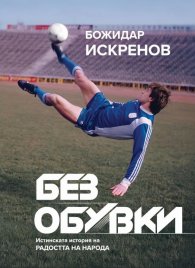 Без обувки: Истинската история на Радостта на народа (твърда корица)