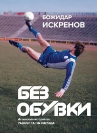 Без обувки: Истинската история на Радостта на народа (твърда корица)