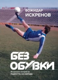 Без обувки: Истинската история на Радостта на народа (твърда корица)