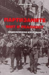 Партизаните - мит и реалност/социологическо изследване